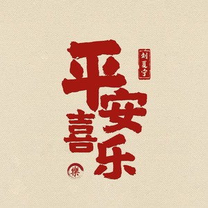 平安喜乐 (伴奏)