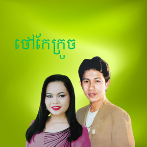 ថៅកែក្រូច