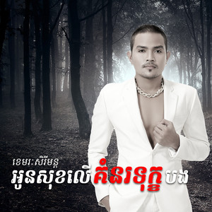 អូនសុខលើគំនរទុក្ខបង