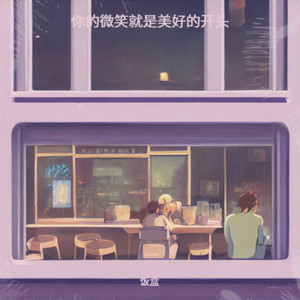你的微笑就是美好的开头