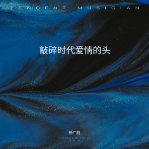 敲碎时代爱情的头