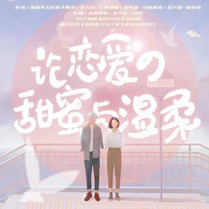 论恋爱的甜蜜与温柔