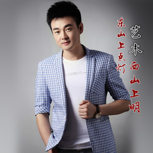 东山上点灯西山上明