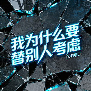 DJ月明山 - 我为什么要替别人考虑