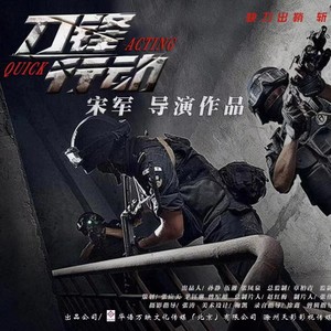 黎明前的黑（电影《刀锋行动》片尾曲）