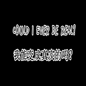 变得真实-月底没钱君