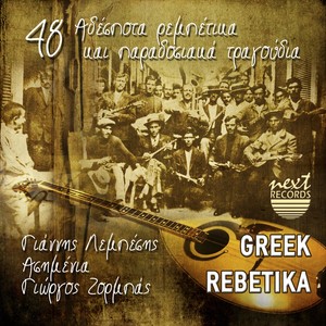 48 Adespota Rempetika Kai Paradosiaka Tragoudia (Greek Rebetika)