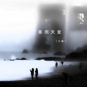 暴雨天里 (伴奏)封面