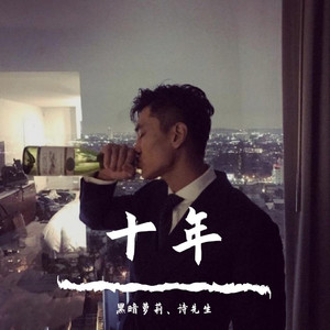 十年 (DJ版)