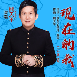 现在的我 - 熊天平封面