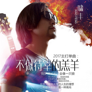 不做待宰的羔羊