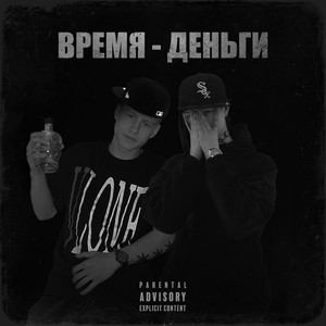 Время - деньги (Explicit)