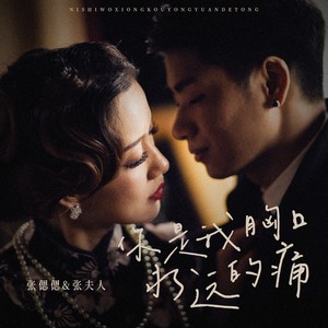 张偲偲 - 你是我胸口永远的痛 (伴奏)