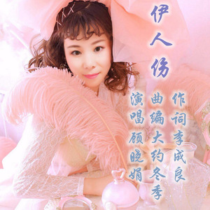 伊人伤