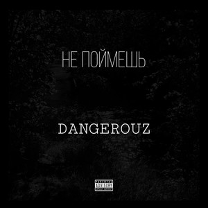 Не поймёшь (Explicit)