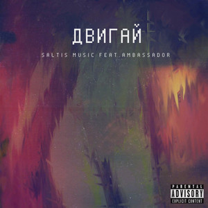 Двигай (Explicit)