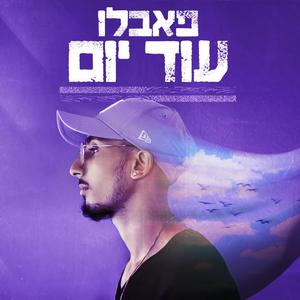 עוד יום (Explicit)