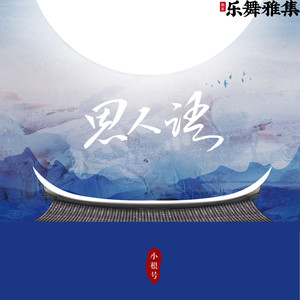 思人语