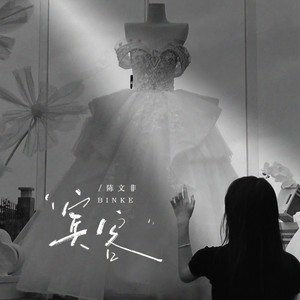 宾客 (我爱的人她嫁给了别人)