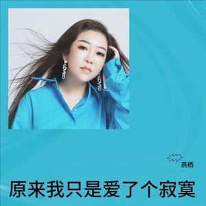 原来我只是爱了个寂寞