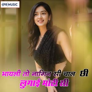 भायेली तो नागिन सी चाल छी लुगाई मोटी सी
