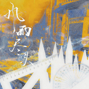 风雨尽头——twentine生贺原创曲 (纯歌版)