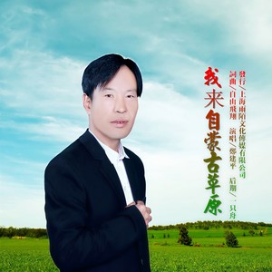 我来自蒙古草原