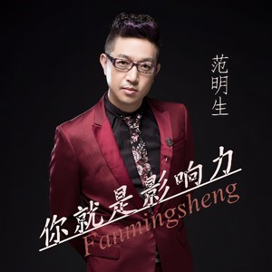 你就是影响力
