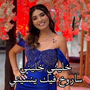 خليني خليني ساروخ فيك ينسيني