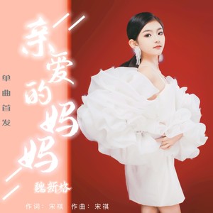 亲爱的妈妈 (伴奏)