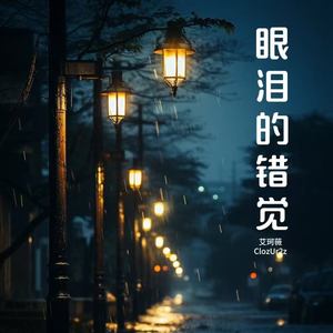眼泪的错觉 (说唱版)