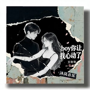 boy你让我心动了封面