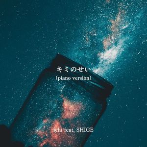 キミのせい (feat. SHIGE) [piano version]