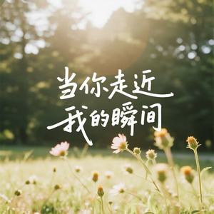 当你走进我的瞬间