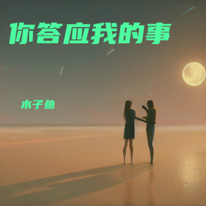 你答应我的事件件没着落