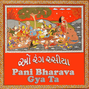 O Rang Rasiya - Pani Bharava Gya Ta (Gujarati Devotional Songs)