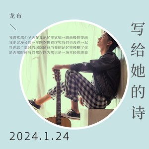 写给她的诗 (伴奏)