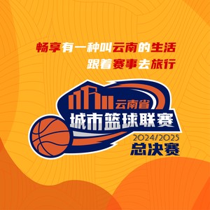 云南队电音DJ版 (Remix)