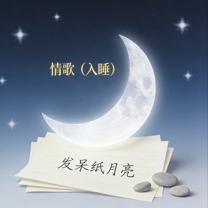 情歌 (入睡)