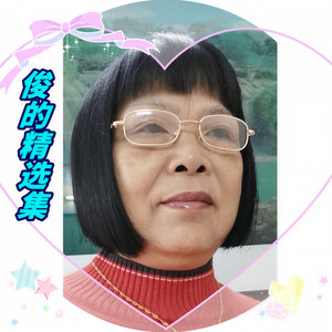 俊的 - 爱到深处全是泪