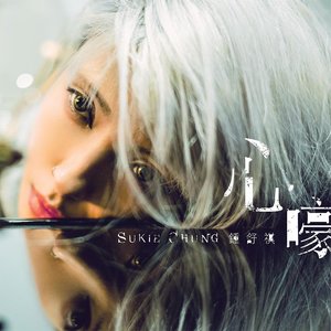 心嚎