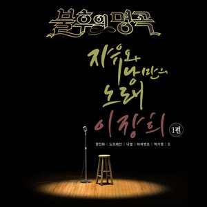 안녕 (再见) (Live)