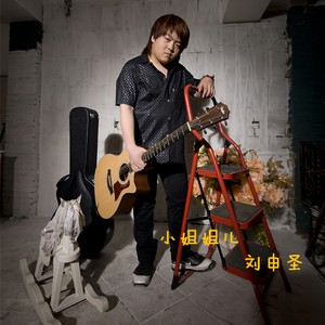 小姐姐儿 (Radio Edit)