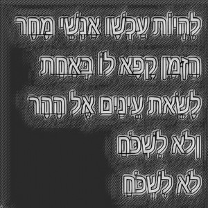 להיות עכשיו אנשי מחר