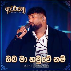 Oba Ma Hamuwe Nam (Awarjana Version)