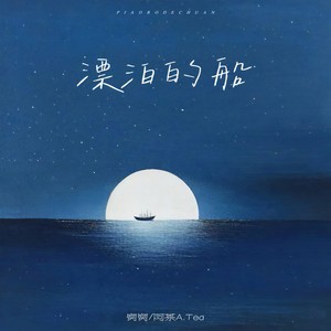 窝窝 - 漂泊的船 (伴奏)