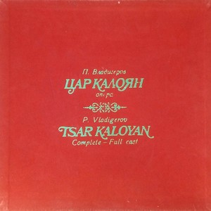 Цар Калоян: Опера от Панчо Владигеров