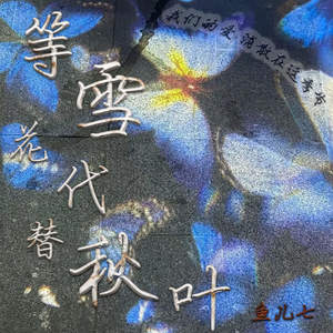 鱼儿七《等雪花代替秋叶》[MP3_LRC]_MP3免费下载
