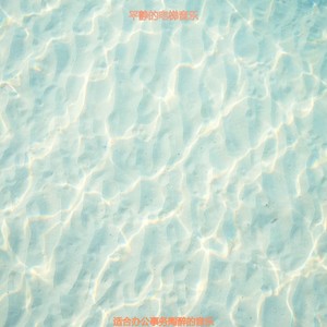 适合办公事务陶醉的音乐