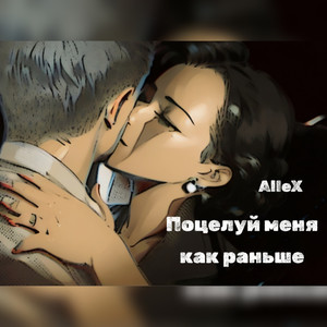 Поцелуй меня как раньше